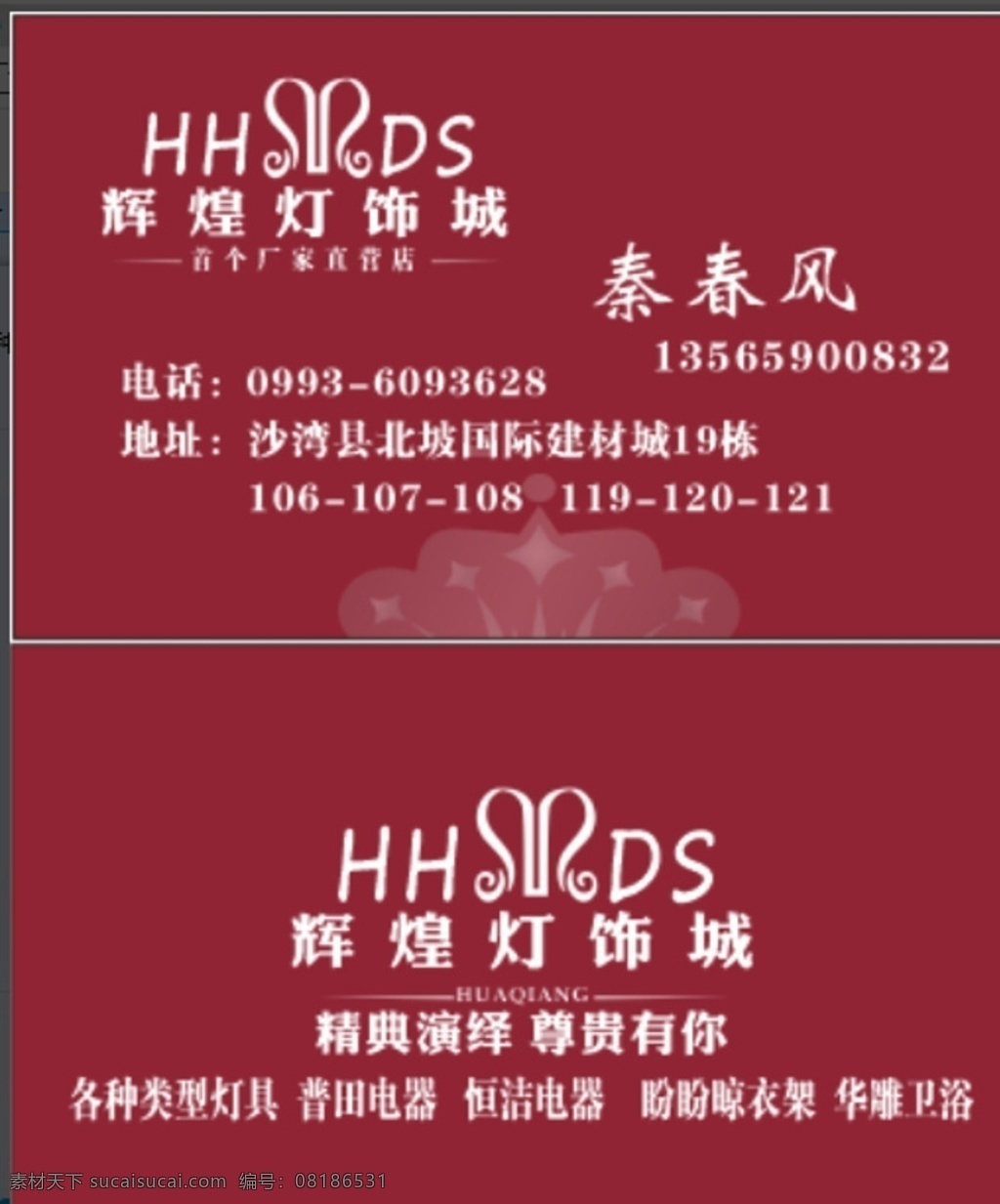 辉煌 灯饰 城 名片 灯具 照明 皇冠 红咖啡 名片卡片