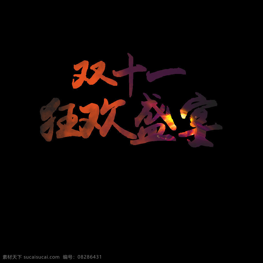 2017 双 狂欢 盛宴 字体 元素 狂欢盛宴 双11狂欢 双十一元素 2017双十 双11 双十一热销 双十一来啦 告别单身 脱单之夜 双十 聚 惠 决战双11