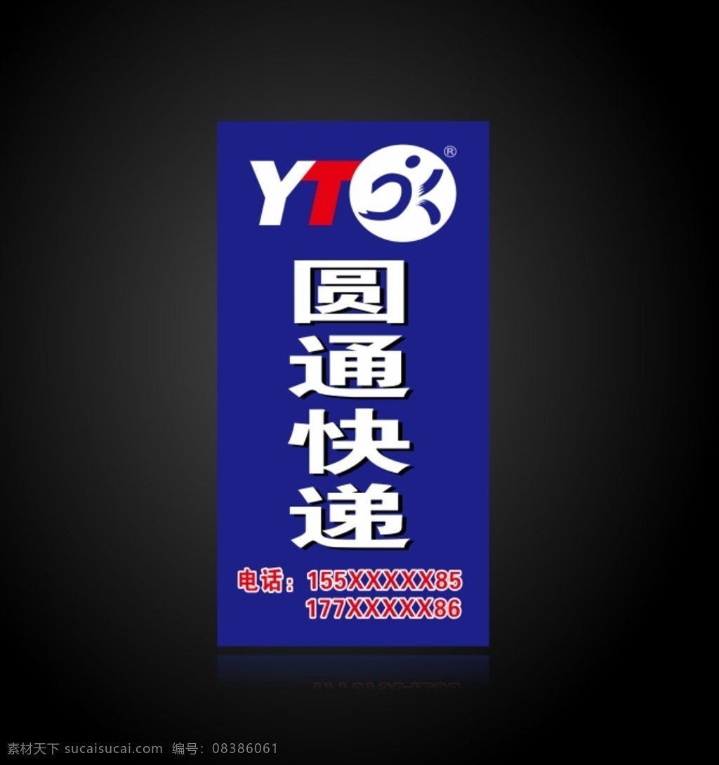 圆通 圆通快递 物流 招牌 圆通招牌 圆通矢量素材 圆通模板下载 海报橱窗 地贴