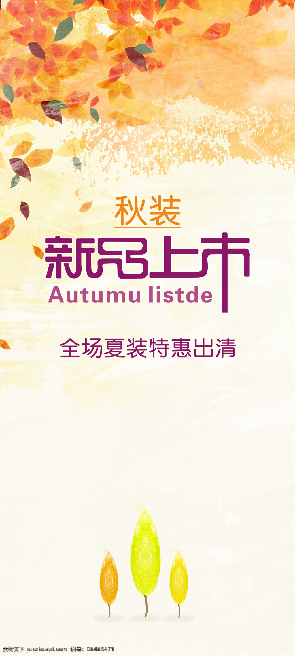 秋装 新品上市 海报 商场 卖 家 新 品 上市 推荐 服装 鞋帽 字体 衣服 卖场 商家 新品上市海报 白色