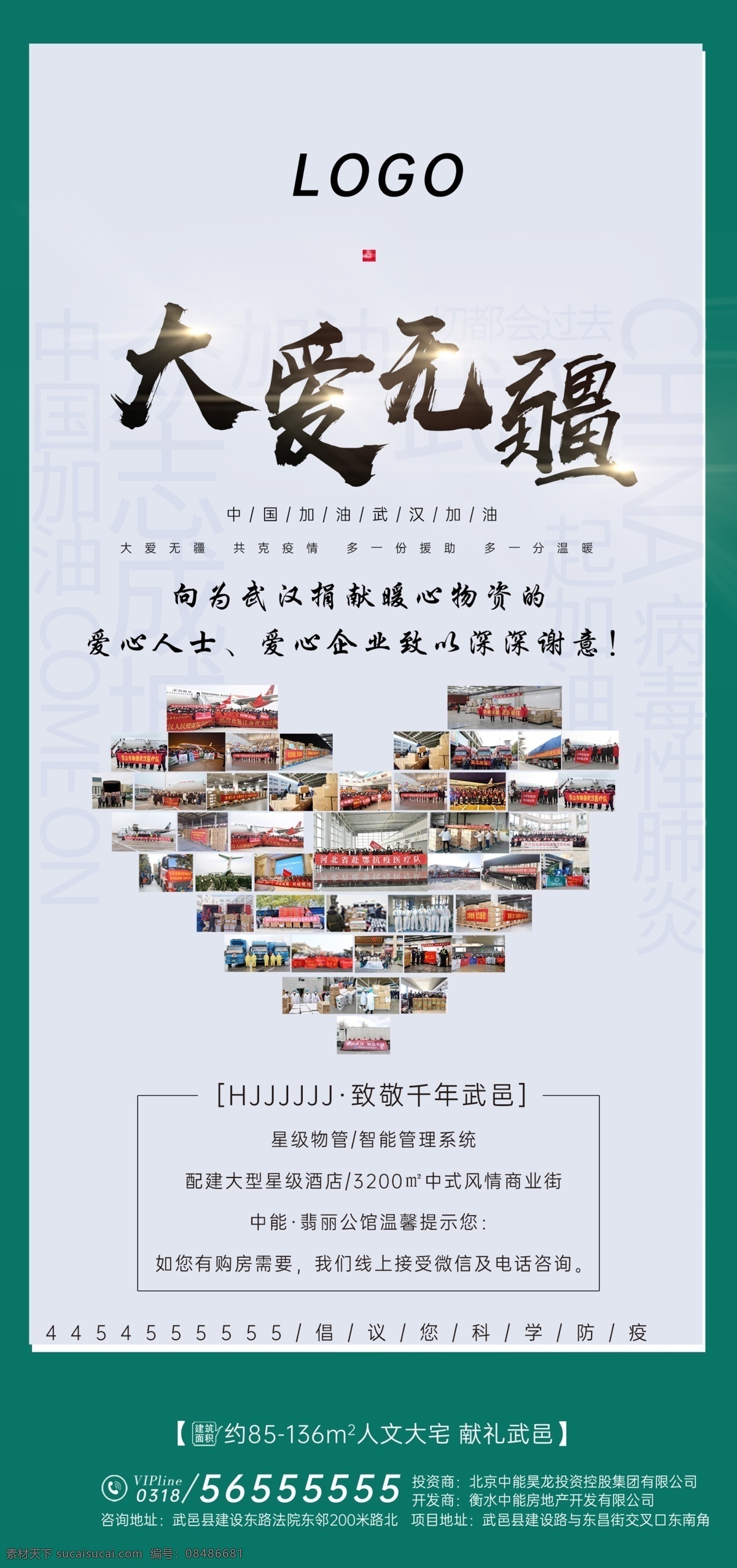 武汉加油 众志成城 爱心 捐赠 单位 企业 j大爱无疆 风雨同舟 通风 口罩 勤洗手 共渡难关 疫情 地产 微信稿 微推 飞机稿 朋友圈 科学防疫 分层