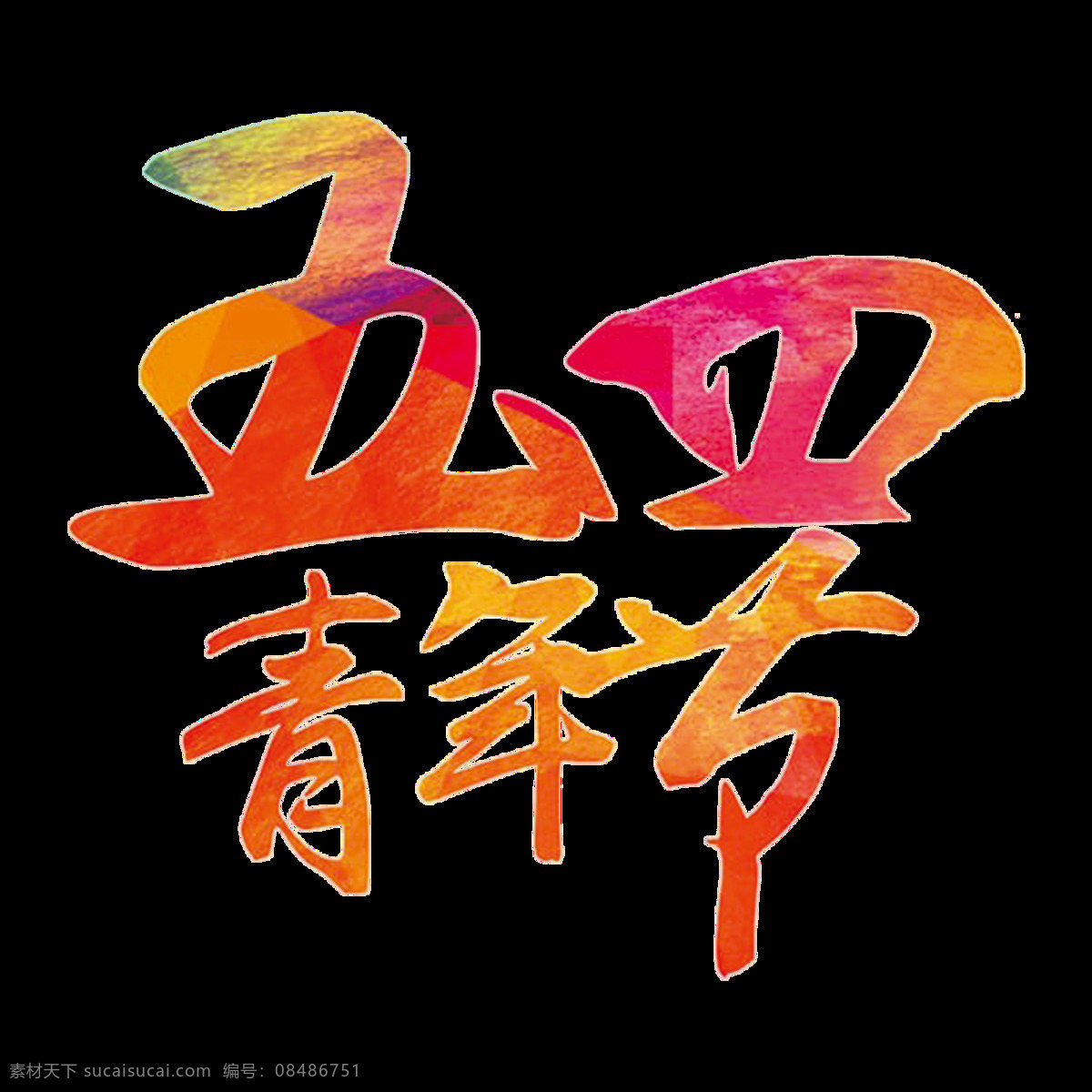 彩色 清新 烂漫 青年节 艺术 字体 艺术字体 五四青年节 书法 汉字 彩色汉字 渐变色字体 五四节
