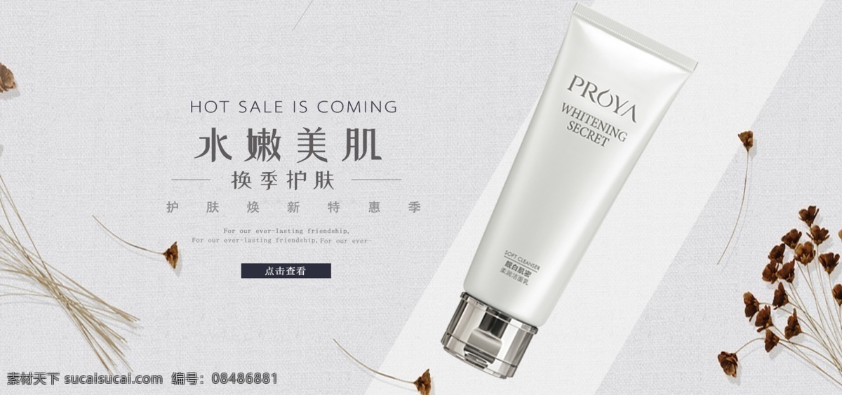 电商 天猫 时尚 化妆品 首页 海报 banner 简约 护肤品 白色