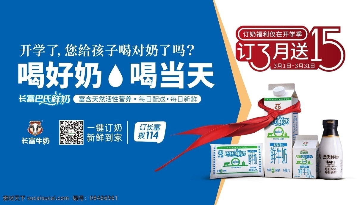 长富牛奶 牛奶海报 牛奶背景 牛奶素材 品牌牛奶 psd分层