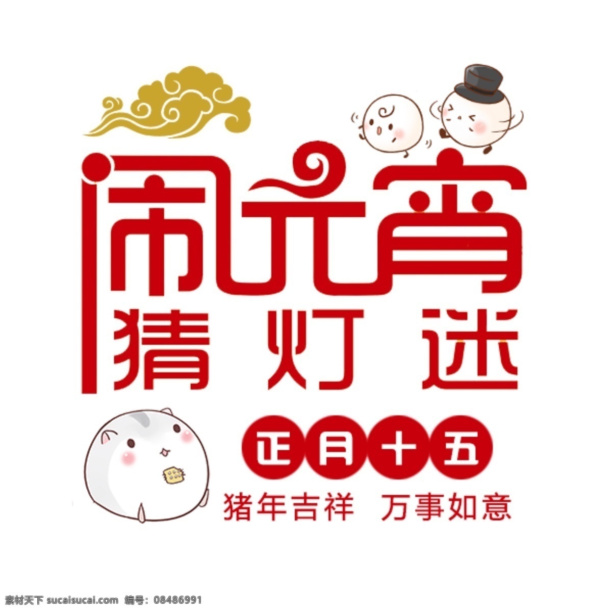 闹元宵 猜灯谜 元宵佳节 汤圆 祥云 可爱卡通汤圆 分层