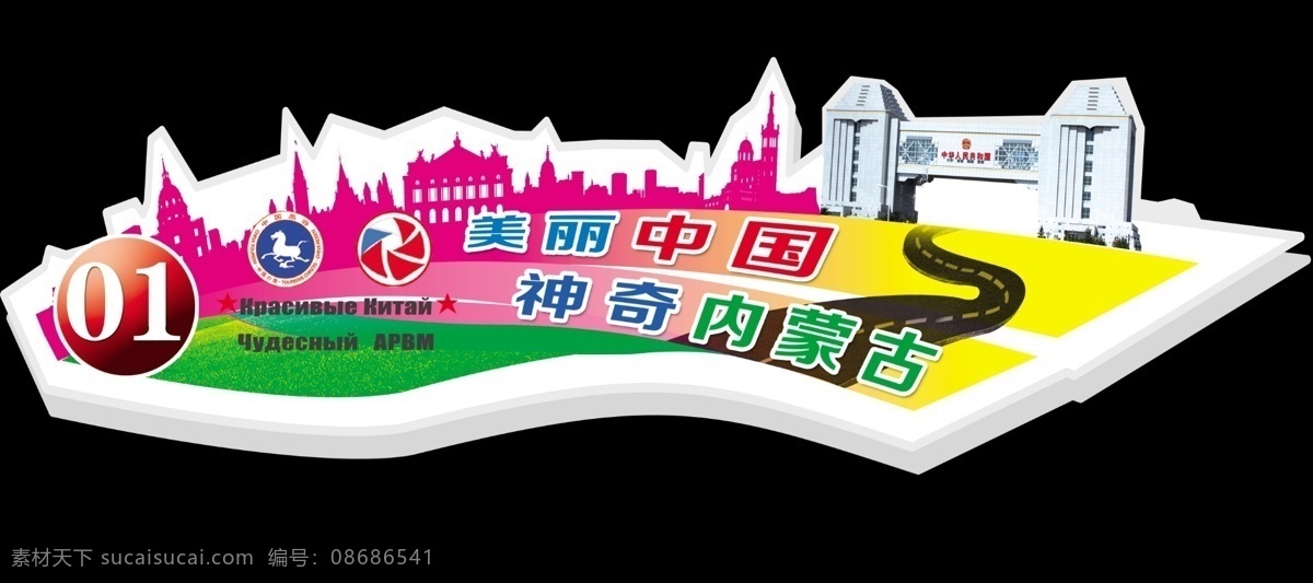 分层 车贴 公路 源文件 自驾游 自驾游车贴 车 贴 模板下载 中俄自驾游 神奇内蒙古 自驾游车体 国门 满洲里国门 psd源文件