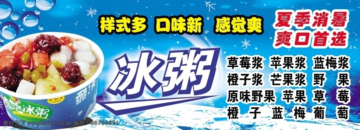 冰粥广告牌 冰粥宣传 冰粥dm 冰粥牌子 喷绘设计 冷饮招牌 冰粥门头 招牌类