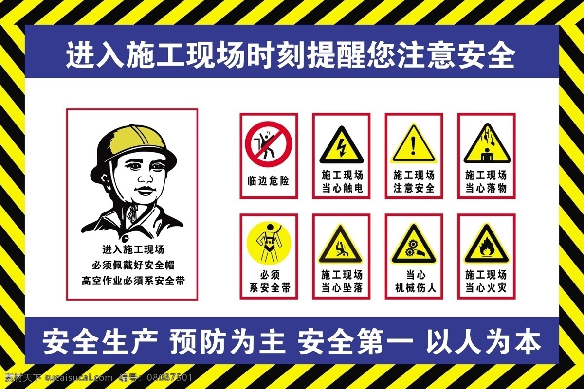 安全标识图片 工地 安全标识 当心坠落 机械伤人 预防火灾 必须系安全带