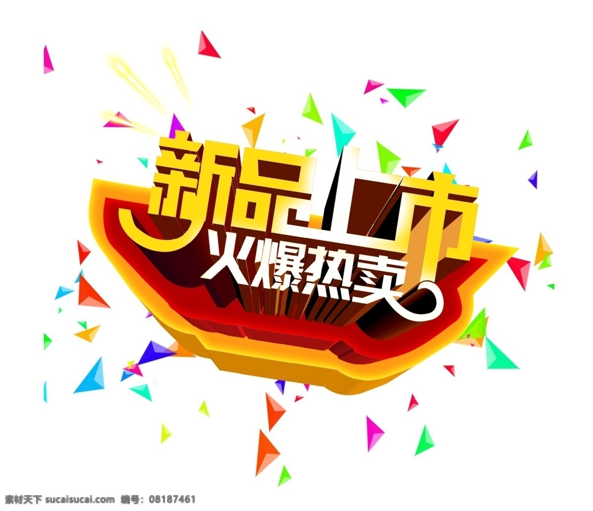 艺术字 gt 新品上市 新品 上市 火爆 热卖 缤纷 白色
