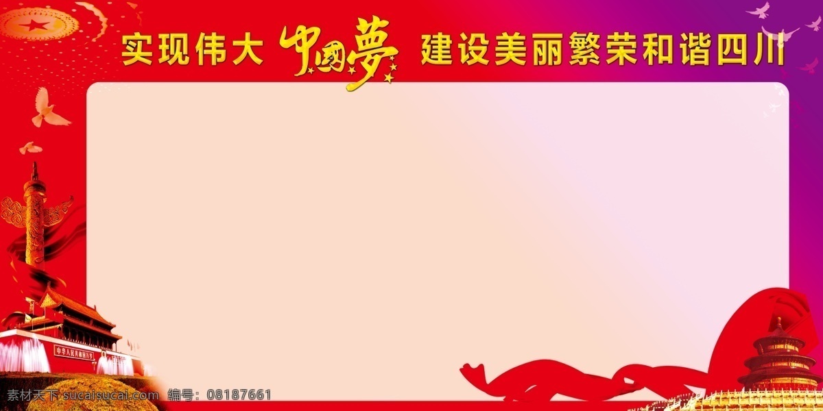 广告设计模板 红色 飘带 四川 天安门 源文件 展板模板 中国梦 中国 梦 模板下载 伟大梦想 psd源文件