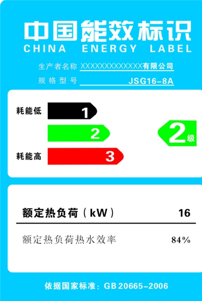 中国能效标识 能效标识 2级标识 国家标准 电器热水器 不干胶 名片卡片