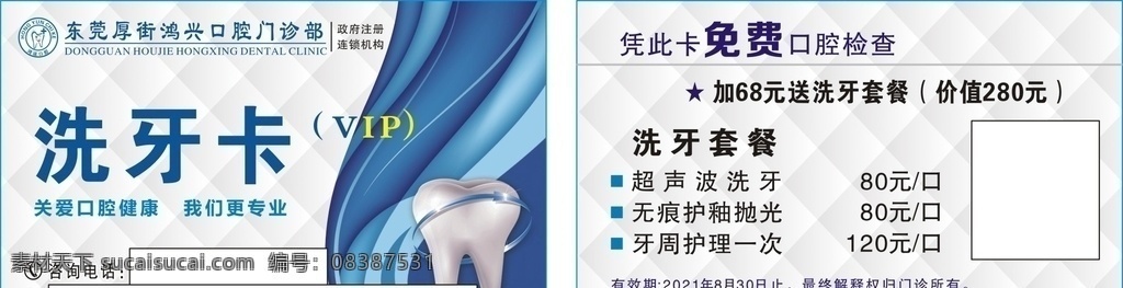 洗牙卡 牙科洗牙名片 洗牙套餐卡 鸿兴口腔标志 鸿兴口腔牙科 名片卡片