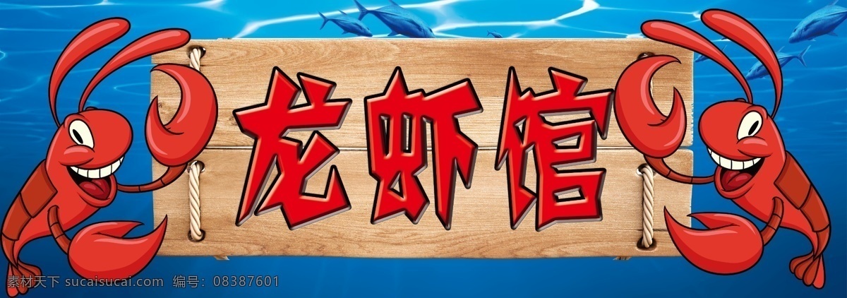 龙虾馆 卡通虾 龙虾 海鲜店 海鲜馆