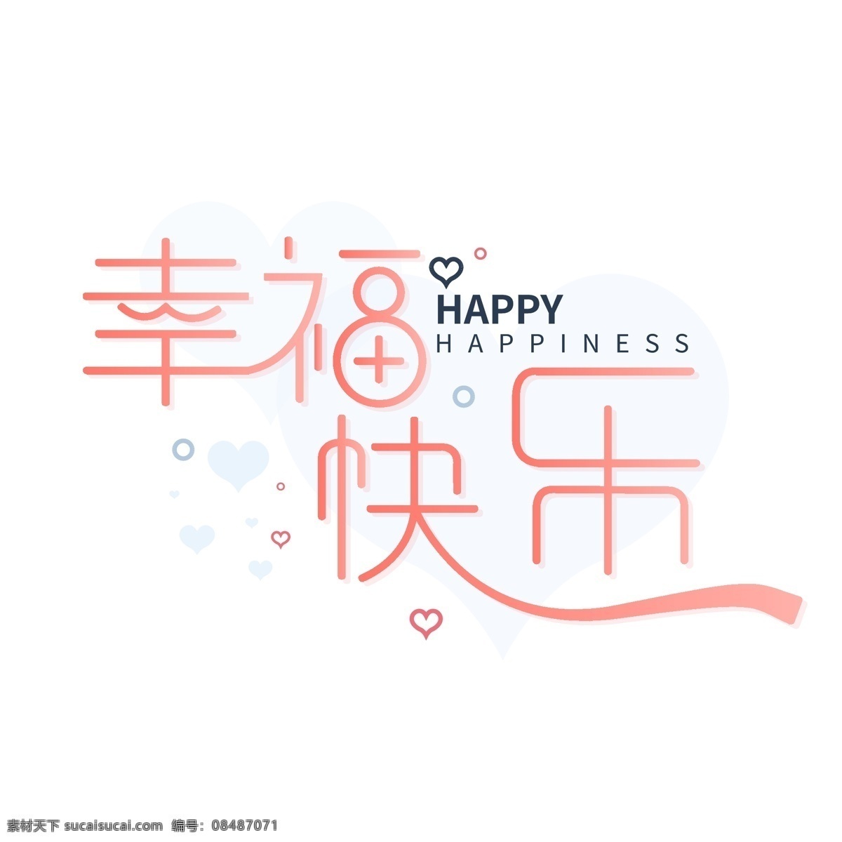 幸福 快乐 简约 字体 幸福快乐 字体设计 艺术字体 简约字体 渐变字体 幸福字体设计