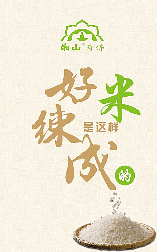 黄岗 原创 湘山 素食 好 米 练 成 记 黄岗原创 湘山素食 湘山牌 湘山文化 大米 好米 是这样 湘山寿佛 黄色背景 简约 简洁 大气 白色