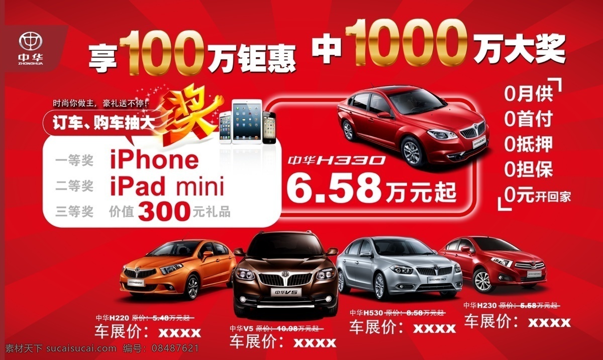 中华汽车活动 中华汽车 中华 汽车 钜 惠 车展 订车抽大奖 百 万 0元开回家 分层 源文件