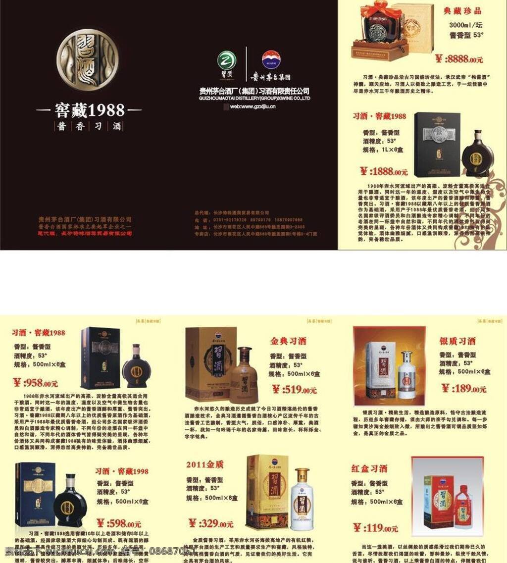 贵州 习 酒 宣传 标志 贵州习酒宣传 习酒宣传单 贵州习酒 矢量 psd源文件 包装设计