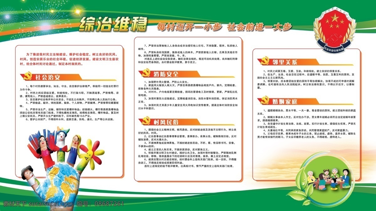 综治维稳宣传 综治维稳 村规民约 村规民约宣传 社会治安 综合治理 手 小人 卡通 家庭 绿叶 村风 邻里 宣传 文化墙 宣传栏 绸带 烟花 烟火 源文件 户外
