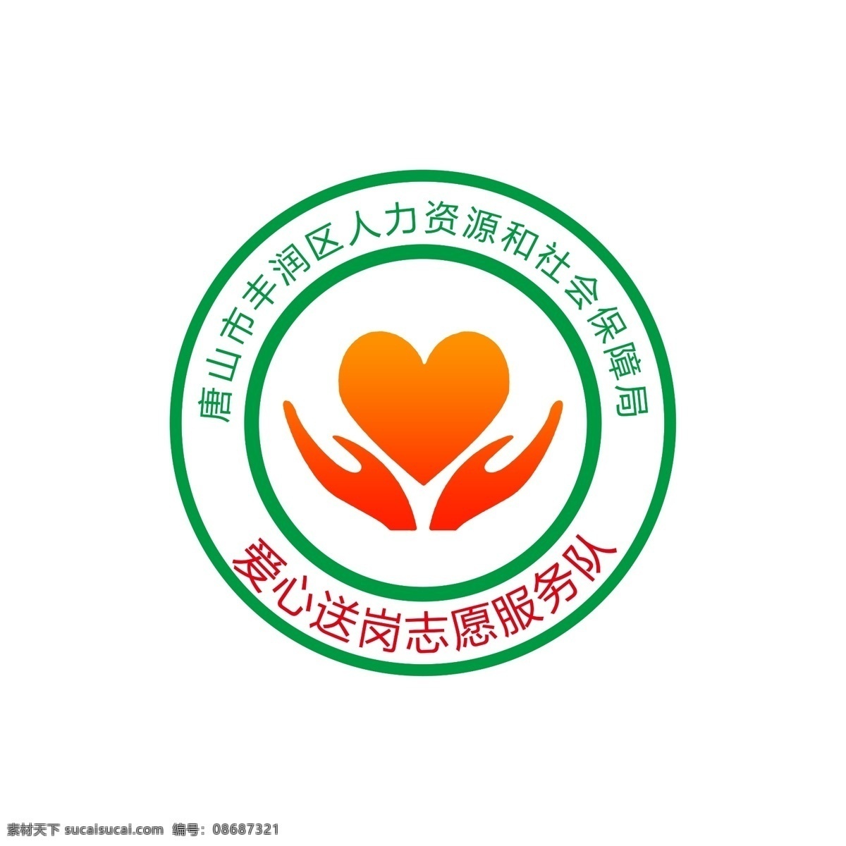 唐山市 丰润区 人力资源 社会保障 社会 保障局 爱心 送岗 志愿 服务队 logo 标 手 双手 分层