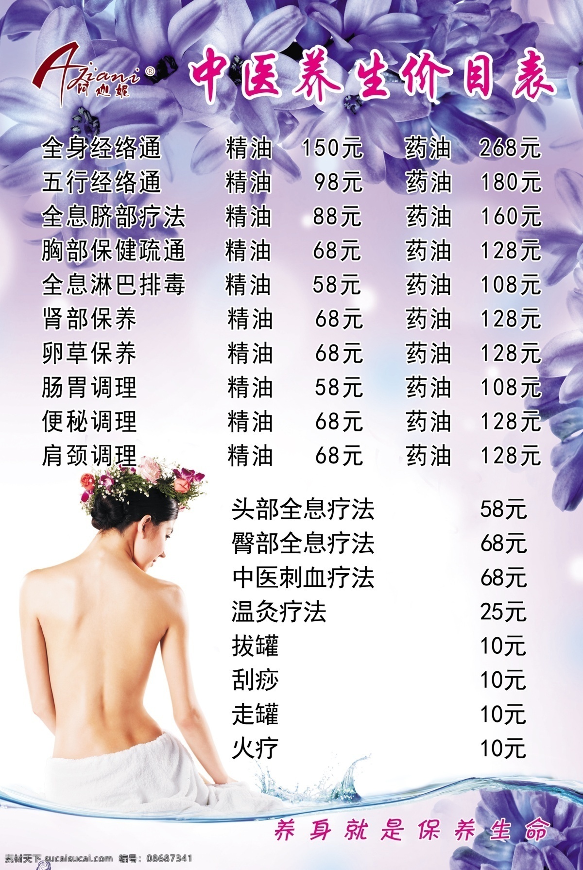 养生价目表 美容价格表 美容价目表 皮肤管理表 整形价格表 健康宣传 养生管展板 养生管海报 美容优惠卡 美容养生 美容模板 养生价格表 美容图片 美容spa 养生模板 美容背景 美容海报 经络养生 养生馆 中医养生 价目表 价格表 海报 名片 spa美容 中医养生海报