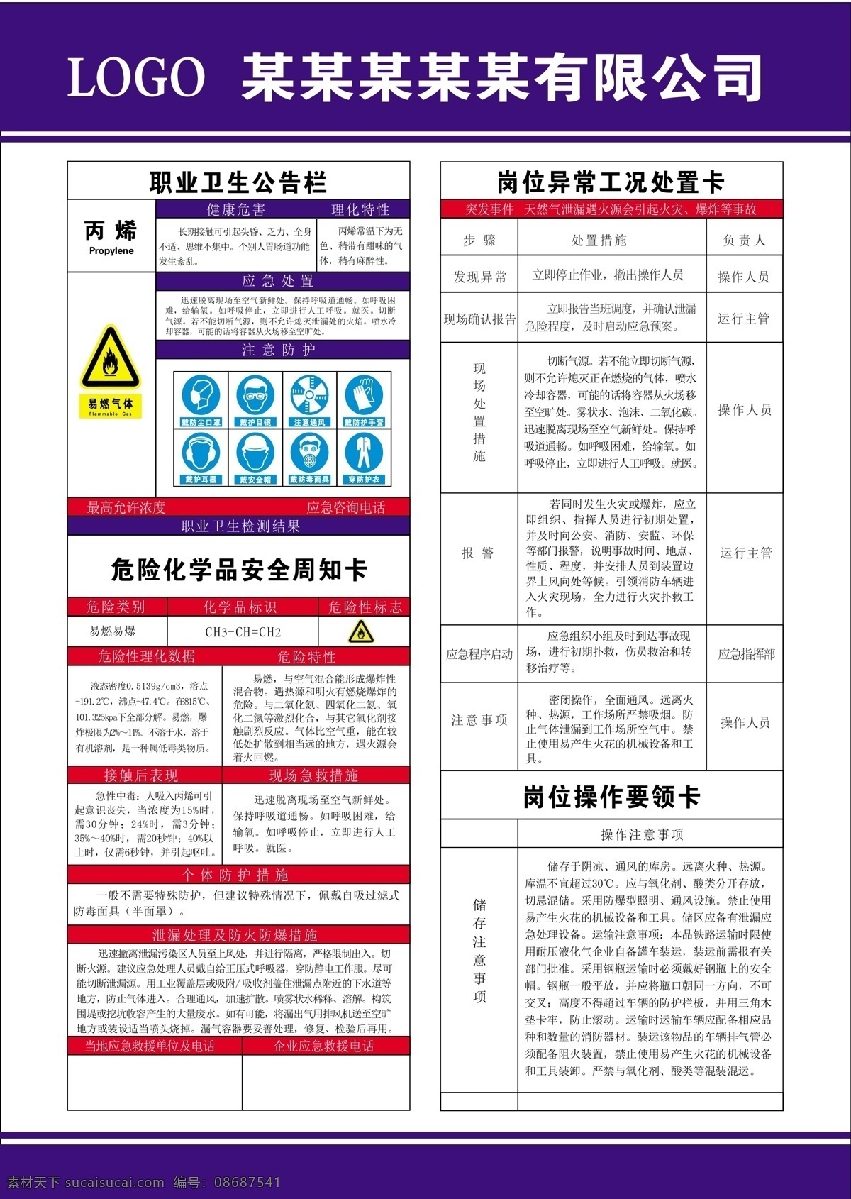 危险 化学品 安全 周知 卡 危险化学品 化学品周知卡 职业病危害 丙烯 噪声 环氧乙烷 硫酸 甲醛 丁烯