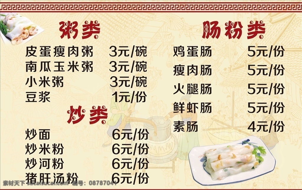 肠粉价目表 肠粉 特色肠粉 价格表 价目表 菜单 美食 早餐 广东早点 肠粉广告 美味 水饺 小米粥 早餐店菜单