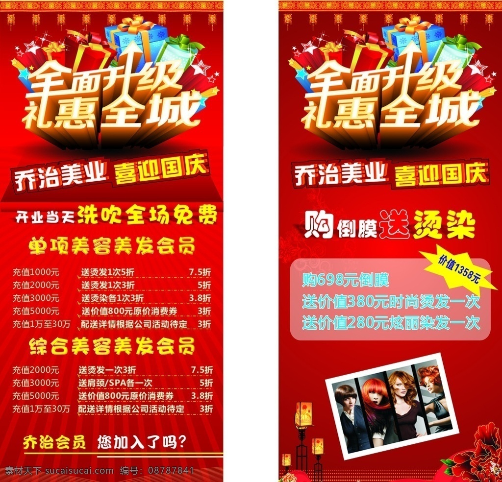 店面升级展架 展架 店面升级 门市升级 升级转型 升级 优惠 全面升级 礼惠全城 乔治美业 升级展架 红色背景 红色展架 优惠展架 国庆 国庆展架 开业展架