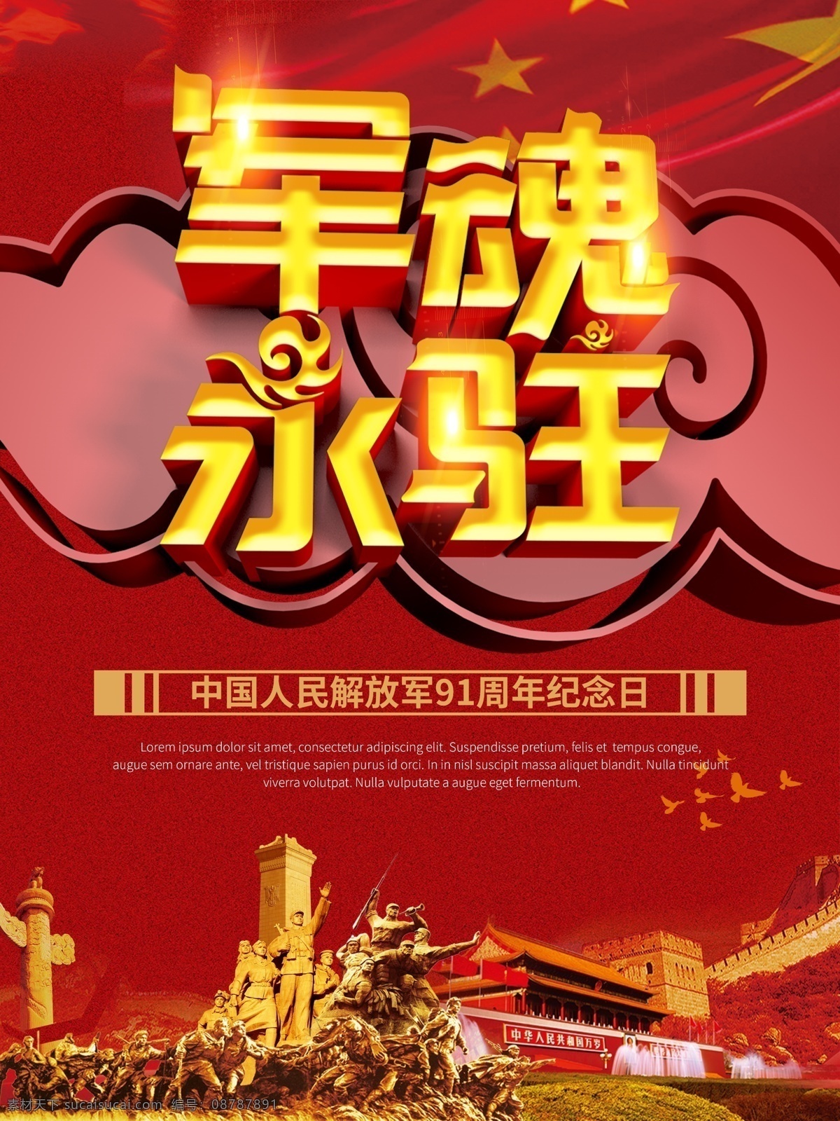 红色 背景 军魂 永 驻 建军节 节日 红色背景 节日海报 天安门 党建海报 海报 模板