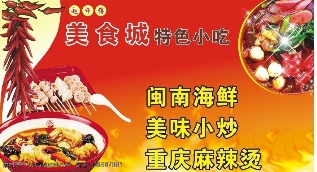 美食 麻辣汤 美味小吃 辣椒 火 火焰 红色背景 设计图 cdr9 矢量