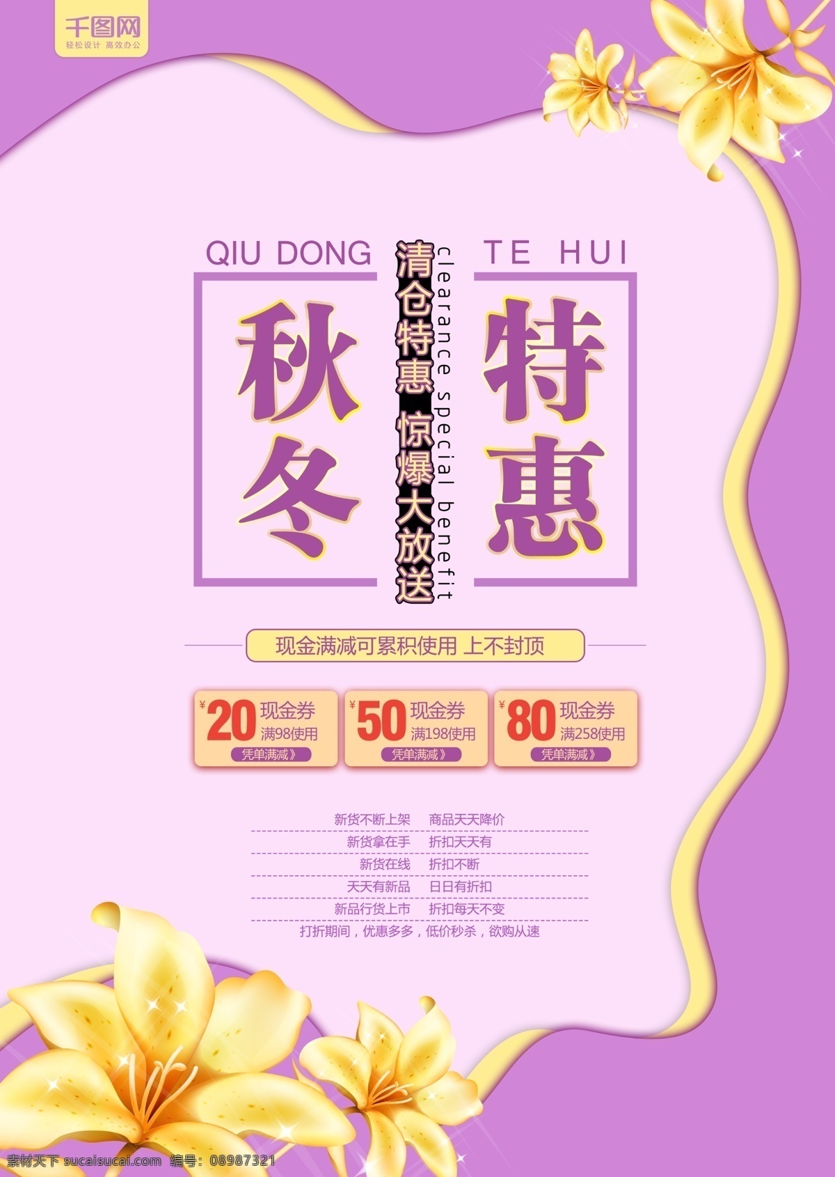 dm 秋冬 季节 特 优惠 宣传单 页 简约 大气 海报 冬季 紫色 秋季 服饰 特惠 金花