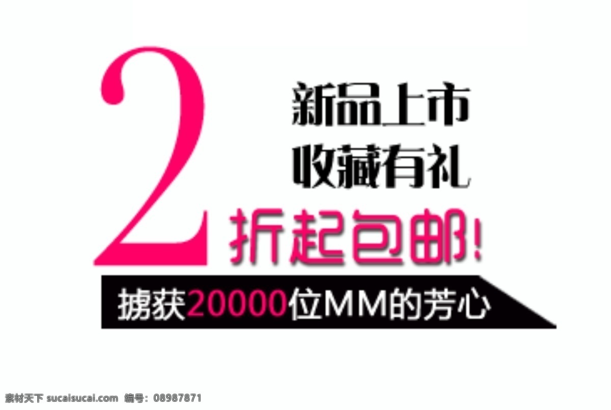 淘宝字体排版 促销标签 字效 打折包邮 字体排版组合 淘宝字体 文案排版 淘宝文字设计 描述字体设计 海报字体排版 女装字体 sale 白色