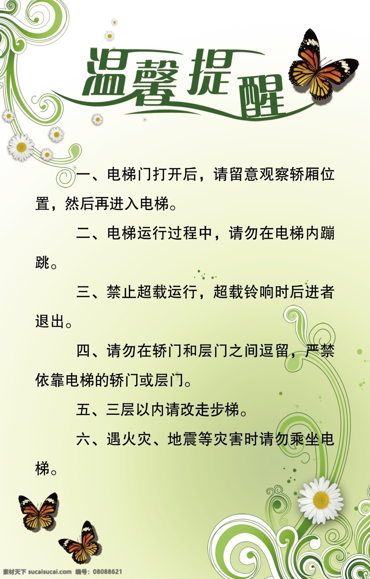 电梯温馨提醒 电梯 乘坐电梯 温馨提醒 蝴蝶 青色背景 psd分层 源文件 展板 展板模板