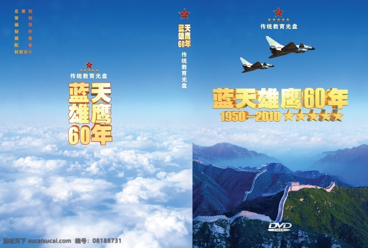 dvd 分层 白云 长城 飞机 封面 军徽 蓝天 部队 模板下载 部队文化氛围 源文件 展板 部队党建展板