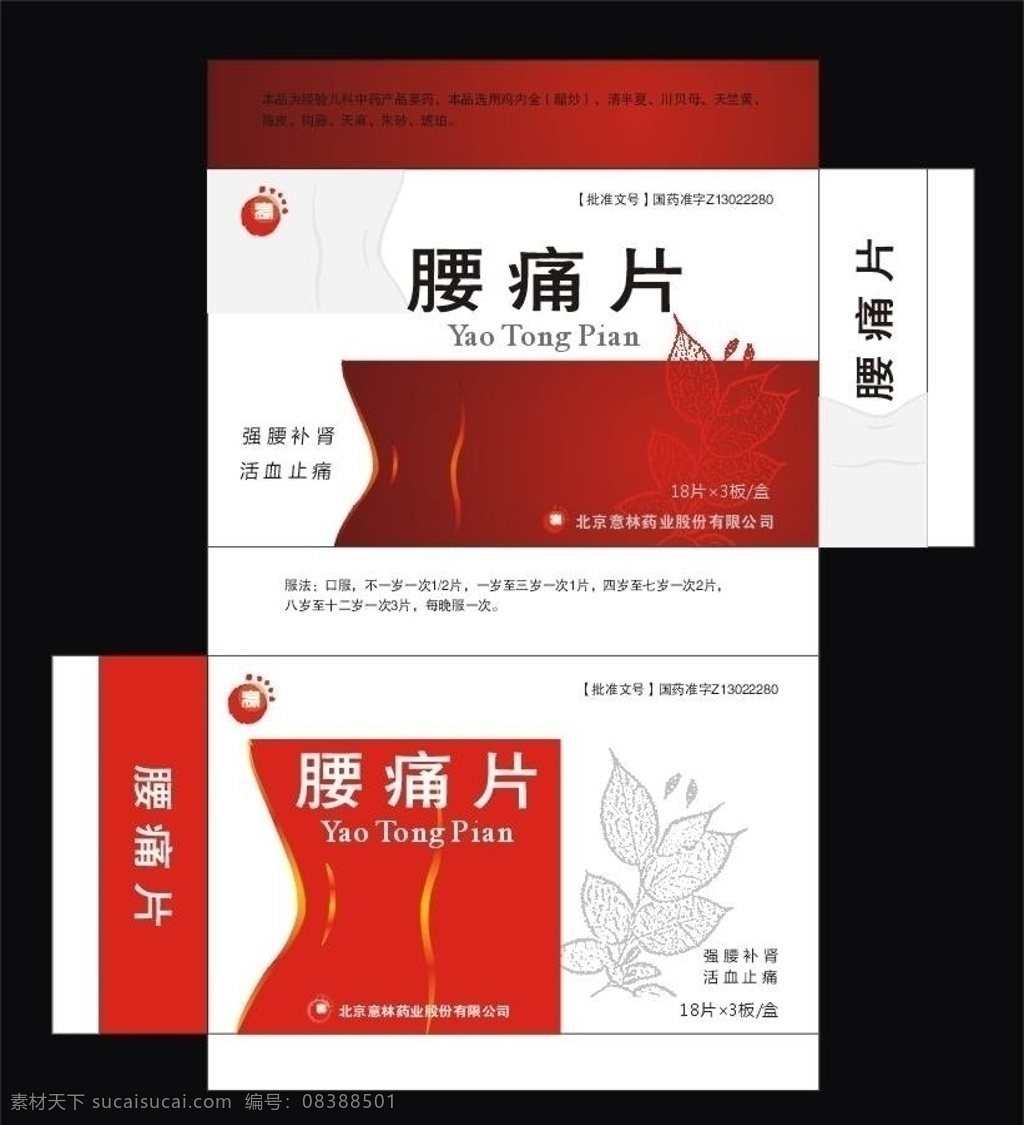 药品包装 腰痛片 医疗保健 生活百科 矢量