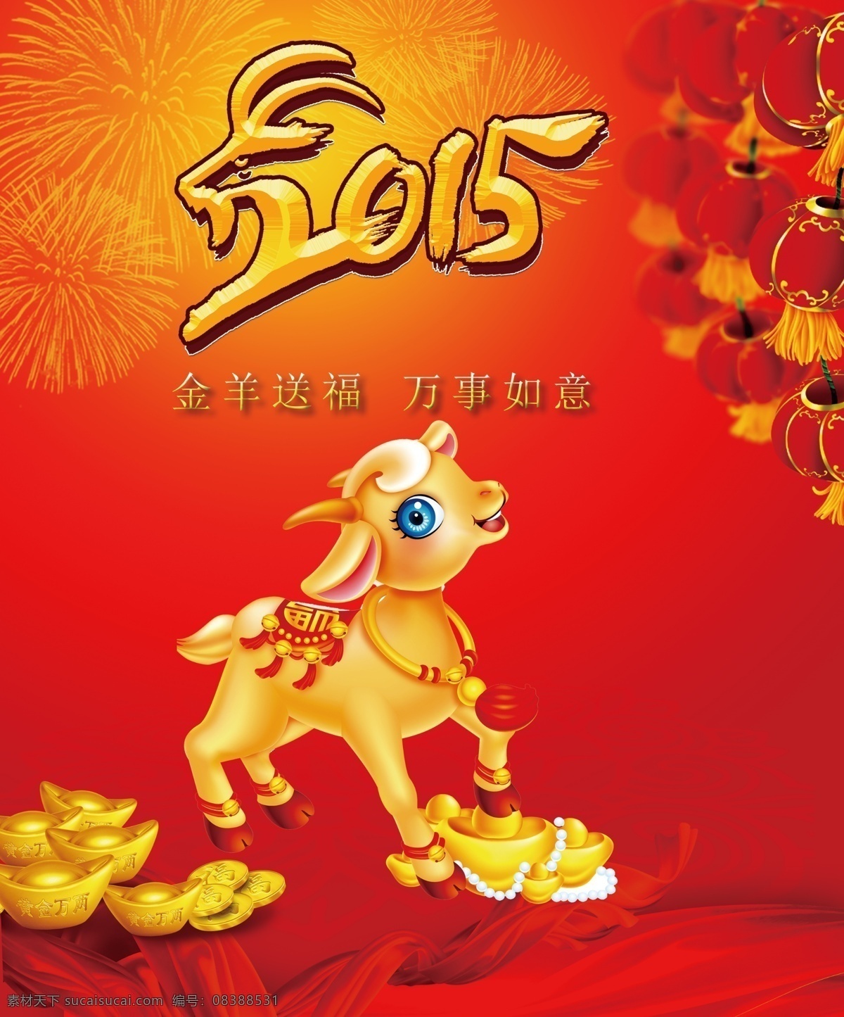 2015 新年 快乐 新年快乐 迎新春 大红背景 金羊送福 分层 背景素材