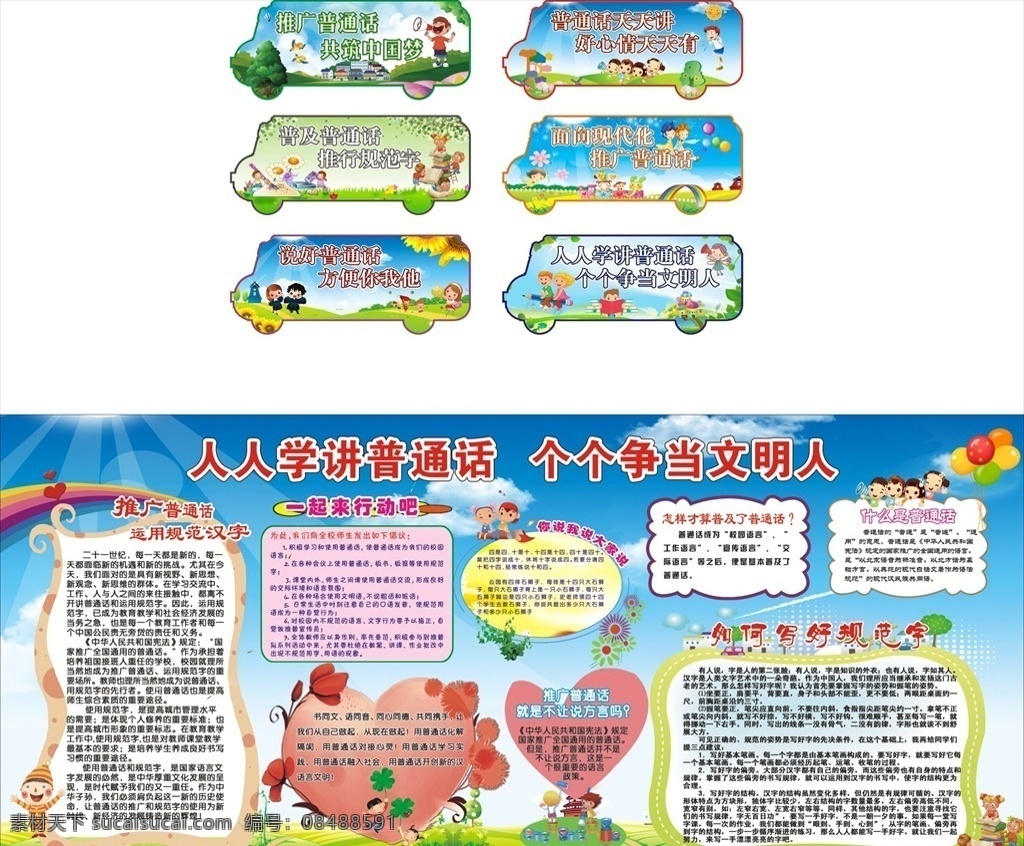普通话 讲普通话 写规范字 讲好普通话 学普通话 推普周