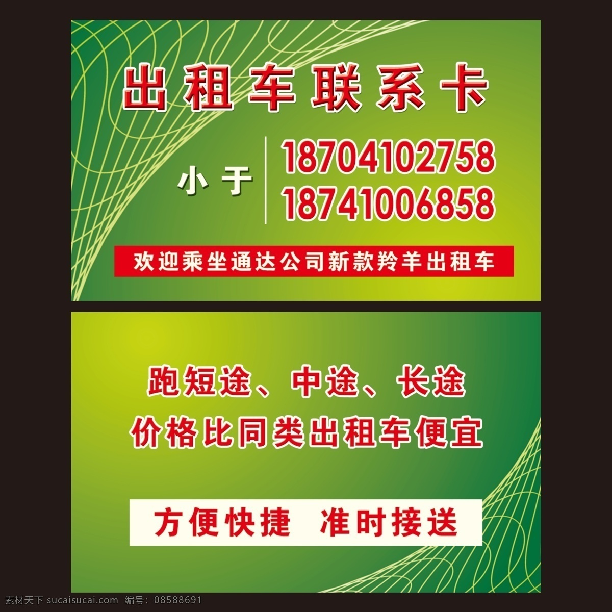 出租车 名片 卡片 绿底 绿色 背景 底纹 打车卡 分层 出租车名片 海报 名片卡片