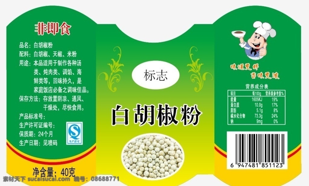调料粉 调料 胡椒粉 白胡椒粉 调味料 包装设计