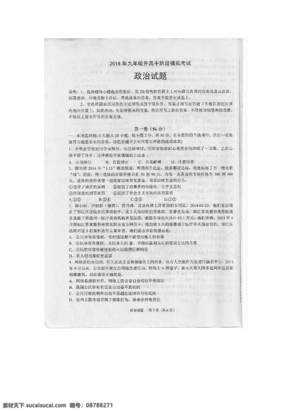 中考 专区 思想 品德 广东省 汕头市 潮阳 区 和平镇 九 年级 升高 中 阶段 模拟 考试 政治 试题 试题试卷 思想品德 中考专区