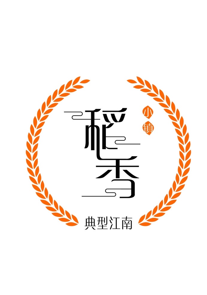 稻香 字体设计 logo设计 江南 小镇