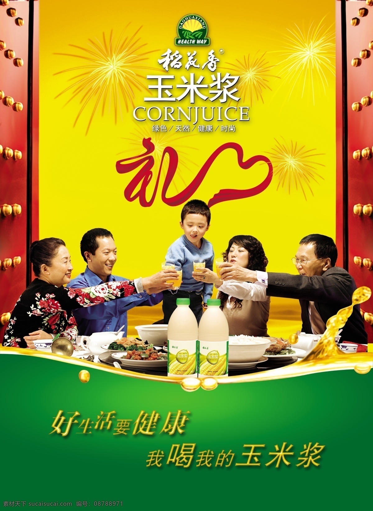 新玉米浆广告 玉米浆 团圆 家宴 饮料 礼物 红门 喜庆 干杯 庆贺 礼花 动感液体 分层 源文件库