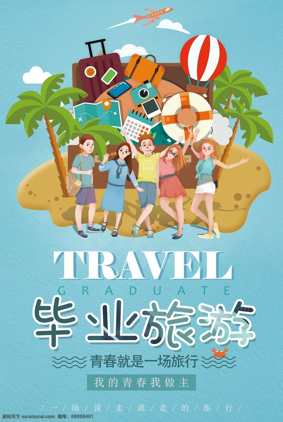 毕业旅游海报 毕业 旅游 青春 旅行 毕业旅游 青春之旅 旅游海报 海报 走