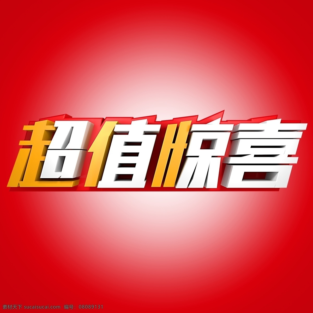 超值 惊喜 立体 字 立体字 电商 促销 超值惊喜