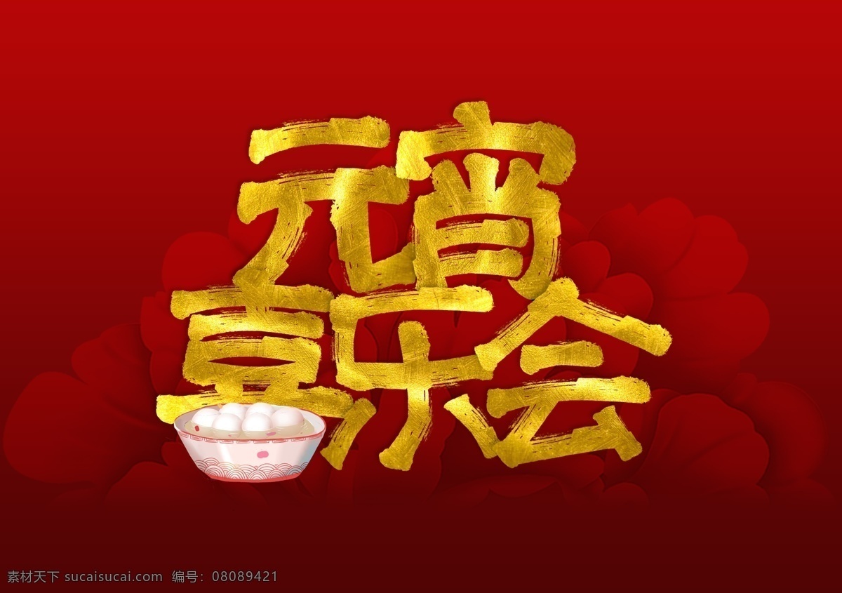 正月十五 元宵节 节日 元素 艺术 字 元宵 喜乐 会 喜庆 春节 展板 年会 新年 元宵喜乐会 团拜 聚会