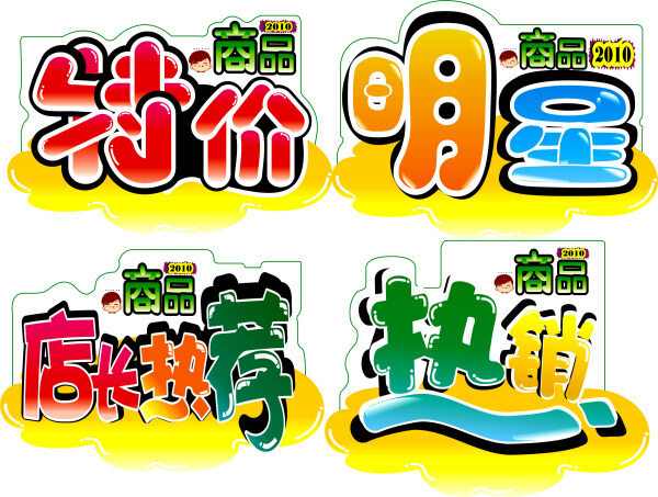 广告 pop 字体 矢量图 其他矢量图