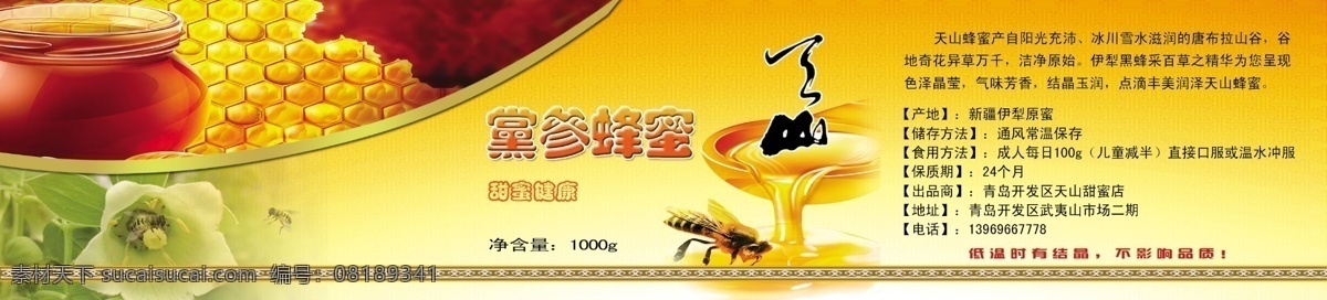 蜂蜜瓶贴 蜂蜜 标贴 瓶贴 不干胶瓶贴 天山蜂蜜 包装设计 广告设计模板 源文件