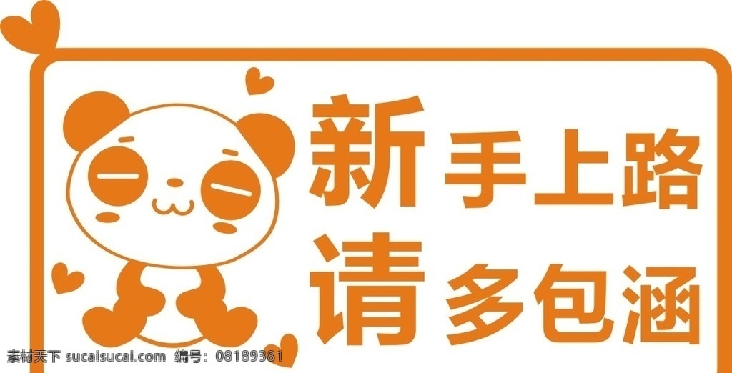 标识 新手上路 车贴 可爱 矢量图 标志图标 其他图标