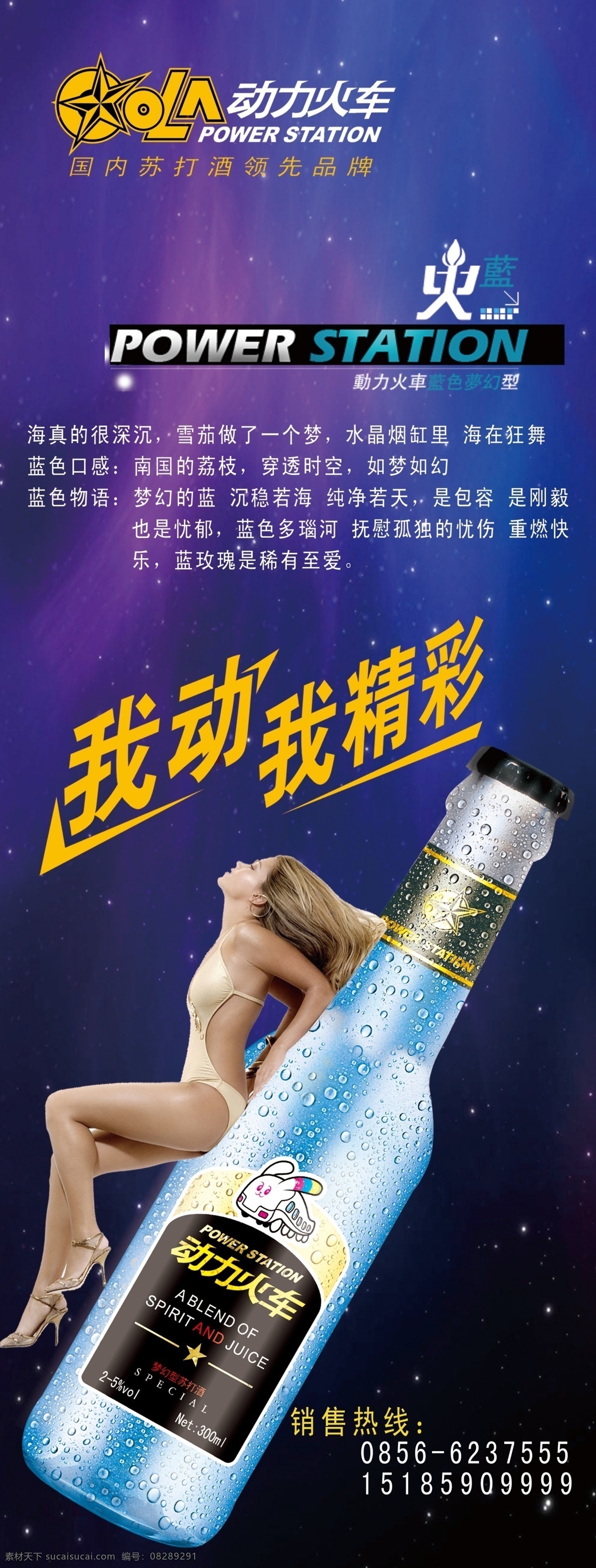 酒吧展架 动力火车展架 蓝色底纹 我动我精彩 美女素材 酒吧促销 展板模板 广告设计模板 源文件