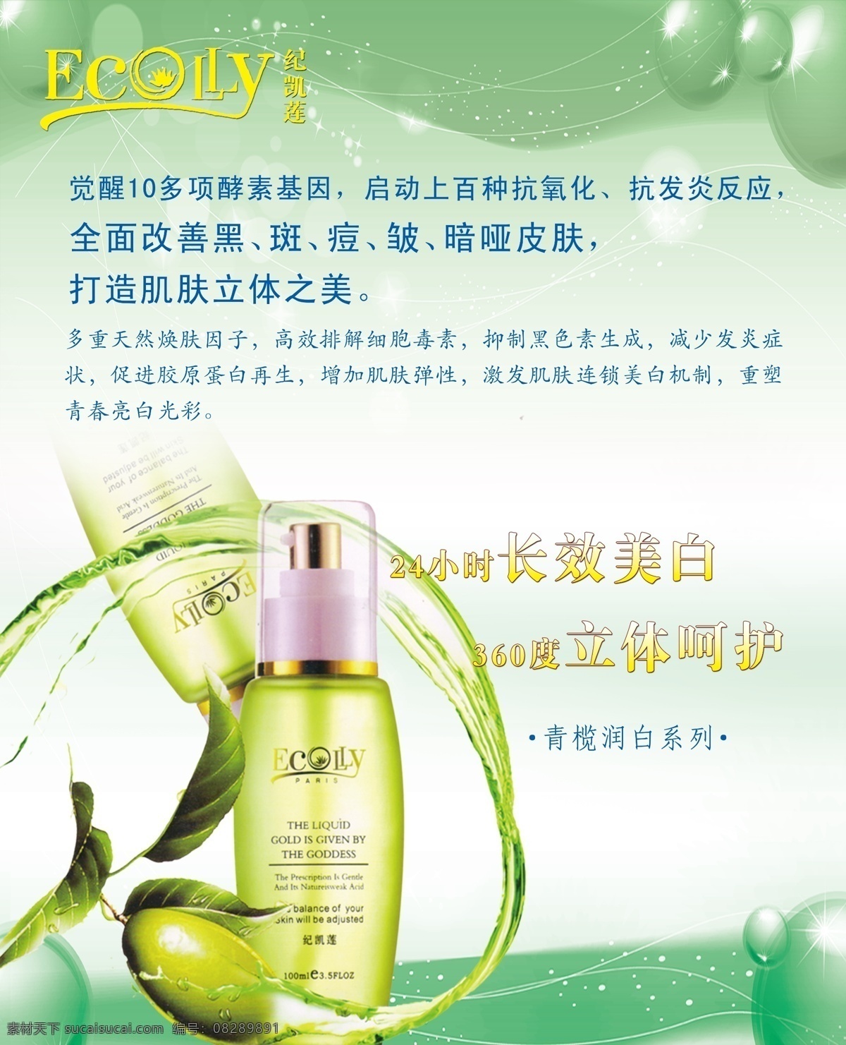 纪 凯 莲 美白 海报 广告设计模板 绿色 美容海报 清爽 源文件 纪凯莲 24小时呵护 促销海报