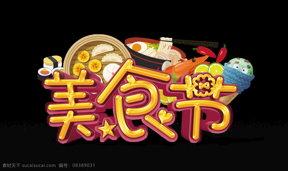 美食节 立体 艺术 字 字体 广告 艺术字 美食大赛 大餐 海报 元素